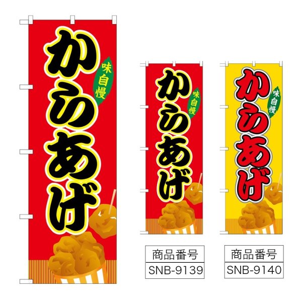 画像1: のぼり からあげ (選べるデザイン) (1)