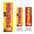 画像1: のぼり フライドポテト (選べるデザイン) (1)