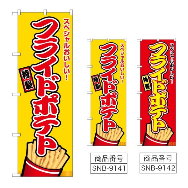 画像1: のぼり フライドポテト (選べるデザイン) (1)
