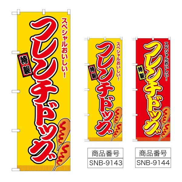 画像1: のぼり フレンチドッグ (選べるデザイン) (1)