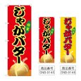 画像1: のぼり じゃがバター (選べるデザイン) (1)