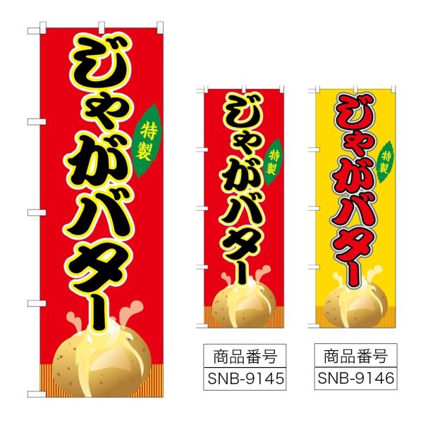 画像1: のぼり じゃがバター (選べるデザイン) (1)