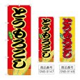 画像1: のぼり とうもろこし (選べるデザイン) (1)