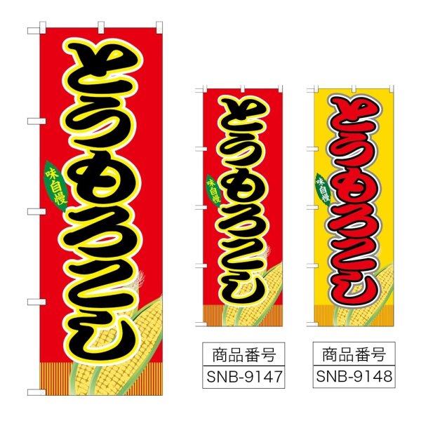 画像1: のぼり とうもろこし (選べるデザイン) (1)