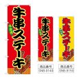 画像1: のぼり 牛串ステーキ (選べるデザイン) (1)