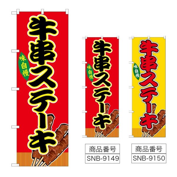 画像1: のぼり 牛串ステーキ (選べるデザイン) (1)