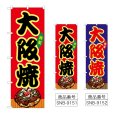 画像1: のぼり 大阪焼 (選べるデザイン) (1)