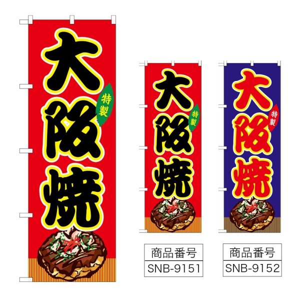 画像1: のぼり 大阪焼 (選べるデザイン) (1)