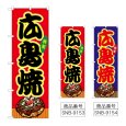 画像1: のぼり 広島焼 (選べるデザイン) (1)