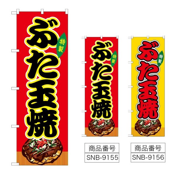 画像1: のぼり ぶた玉焼 (選べるデザイン) (1)
