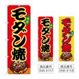 画像1: のぼり モダン焼 (選べるデザイン) (1)