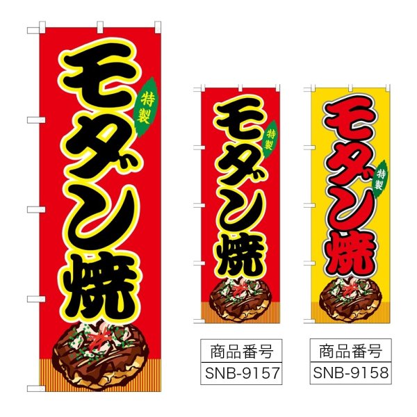 画像1: のぼり モダン焼 (選べるデザイン) (1)