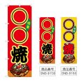 画像1: のぼり ○○焼 (選べるデザイン) (1)