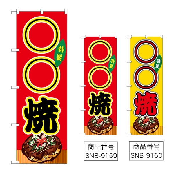 画像1: のぼり ○○焼 (選べるデザイン) (1)