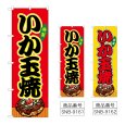 画像1: のぼり いか玉焼 (選べるデザイン) (1)