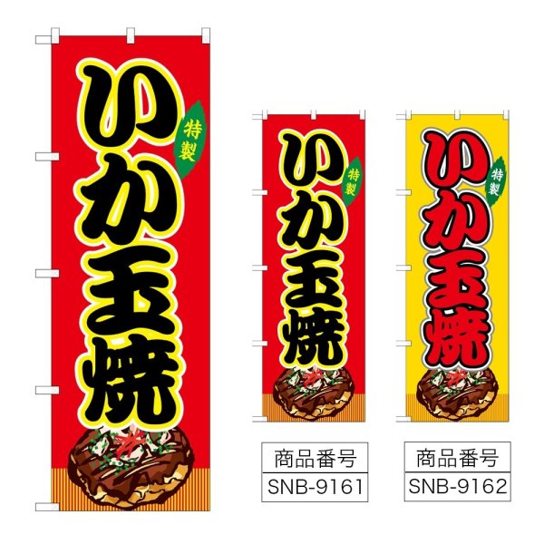 画像1: のぼり いか玉焼 (選べるデザイン) (1)