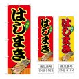 画像1: のぼり はしまき (選べるデザイン) (1)