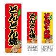 画像1: のぼり どんどん焼 (選べるデザイン) (1)