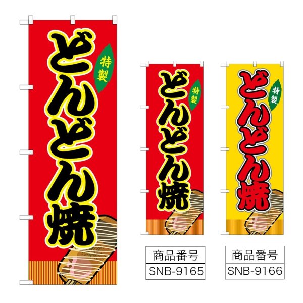 画像1: のぼり どんどん焼 (選べるデザイン) (1)