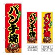 画像1: のぼり パンチ焼 (選べるデザイン) (1)