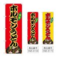 画像1: のぼり ホルモンうどん (選べるデザイン) (1)