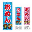 画像1: のぼり おめん (選べるデザイン) (1)