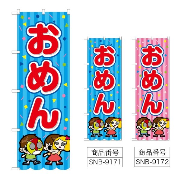 画像1: のぼり おめん (選べるデザイン) (1)