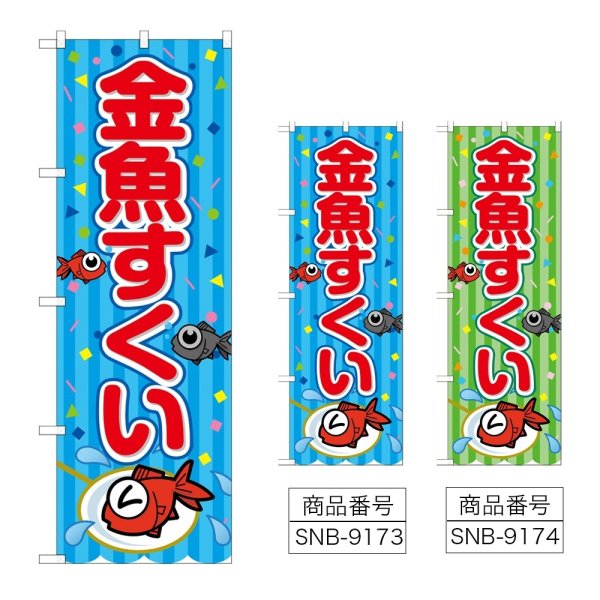 画像1: のぼり 金魚すくい (選べるデザイン) (1)