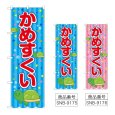 画像1: のぼり かめすくい (選べるデザイン) (1)