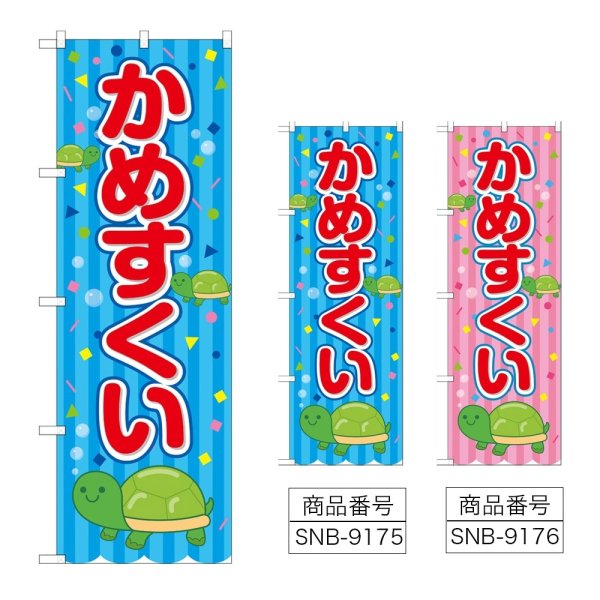 画像1: のぼり かめすくい (選べるデザイン) (1)