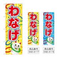 画像1: のぼり わなげ (選べるデザイン) (1)