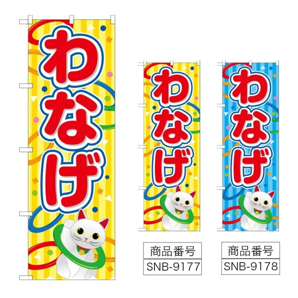 画像1: のぼり わなげ (選べるデザイン) (1)