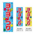 画像1: のぼり ヨーヨーつり (選べるデザイン) (1)