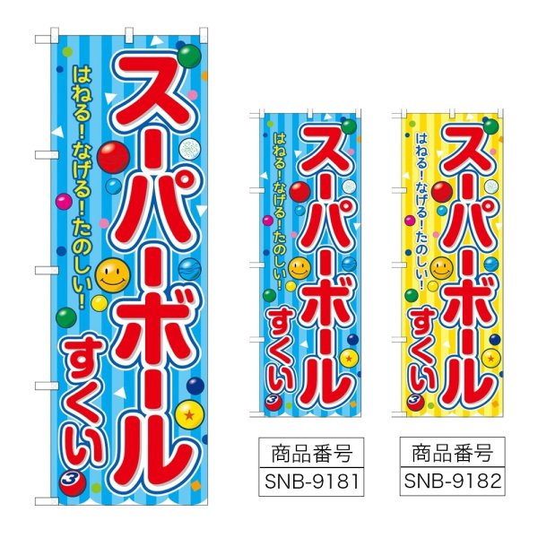 画像1: のぼり スーパーボールすくい (選べるデザイン) (1)