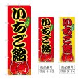 画像1: のぼり いちご飴 (選べるデザイン) (1)