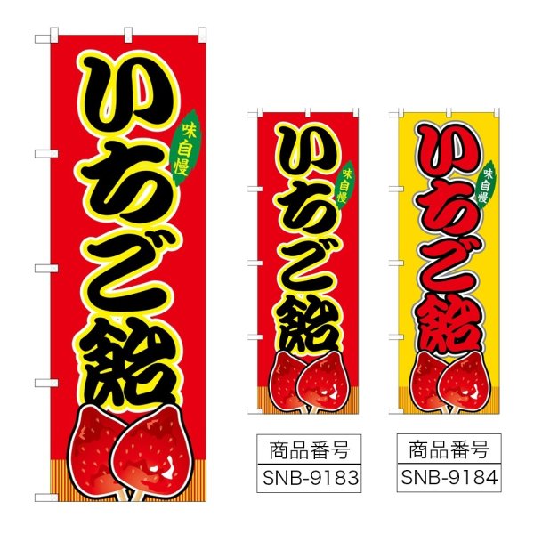画像1: のぼり いちご飴 (選べるデザイン) (1)