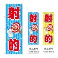 画像1: のぼり 射的 (選べるデザイン) (1)
