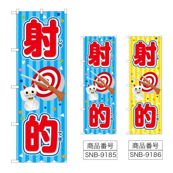 画像1: のぼり 射的 (選べるデザイン) (1)