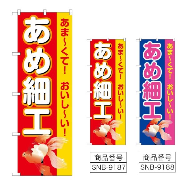 画像1: のぼり あめ細工 (選べるデザイン) (1)