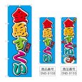 画像1: のぼり 金魚すくい (選べるデザイン) (1)
