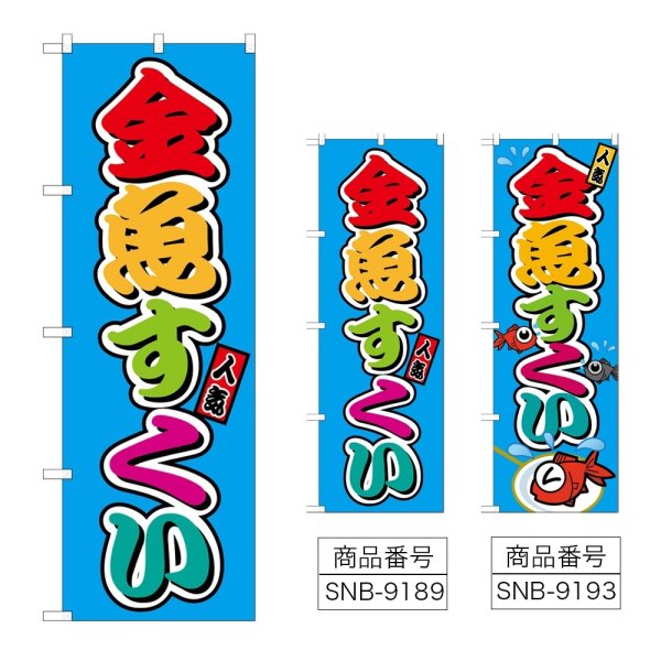 画像1: のぼり 金魚すくい (選べるデザイン) (1)