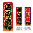 画像1: のぼり 磯辺焼 (選べるデザイン) (1)