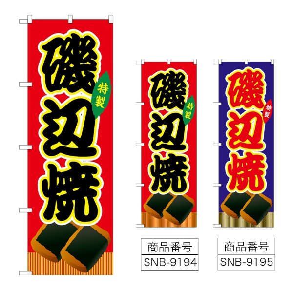 画像1: のぼり 磯辺焼 (選べるデザイン) (1)