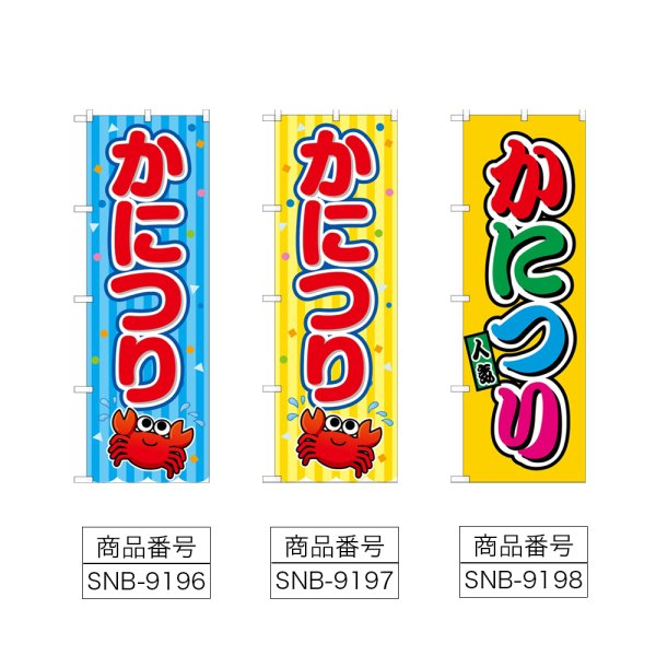 画像2: のぼり かにつり (選べるデザイン) (2)