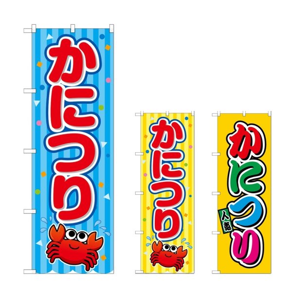 画像1: のぼり かにつり (選べるデザイン) (1)