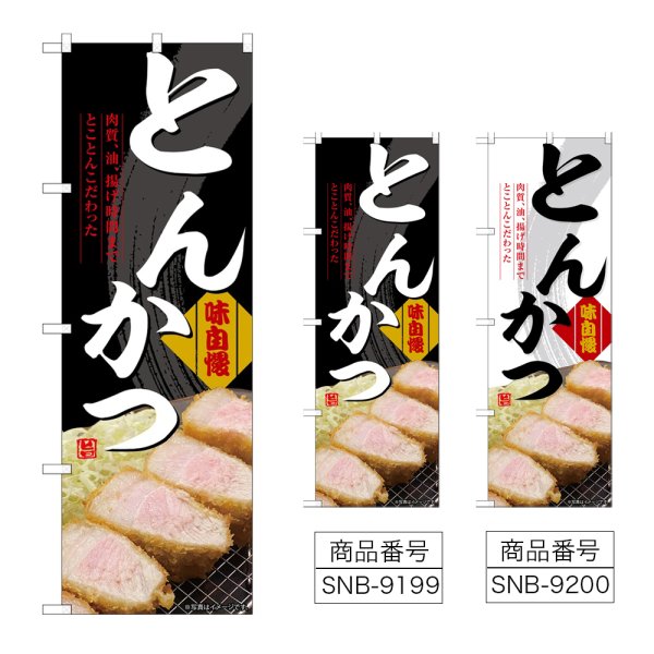 画像1: のぼり とんかつ (選べるデザイン) (1)