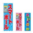 画像1: のぼり スマートボール (選べるデザイン) (1)