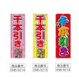画像2: のぼり 千本引き (選べるデザイン) (2)