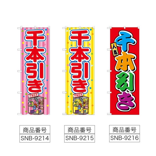 画像2: のぼり 千本引き (選べるデザイン) (2)