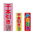 画像1: のぼり 千本引き (選べるデザイン) (1)